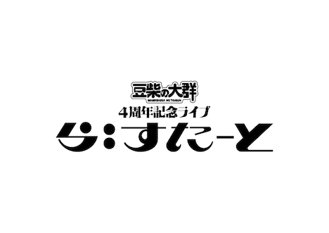 豆柴の大群4周年記念ライブ「ら:すたーと」ロゴ