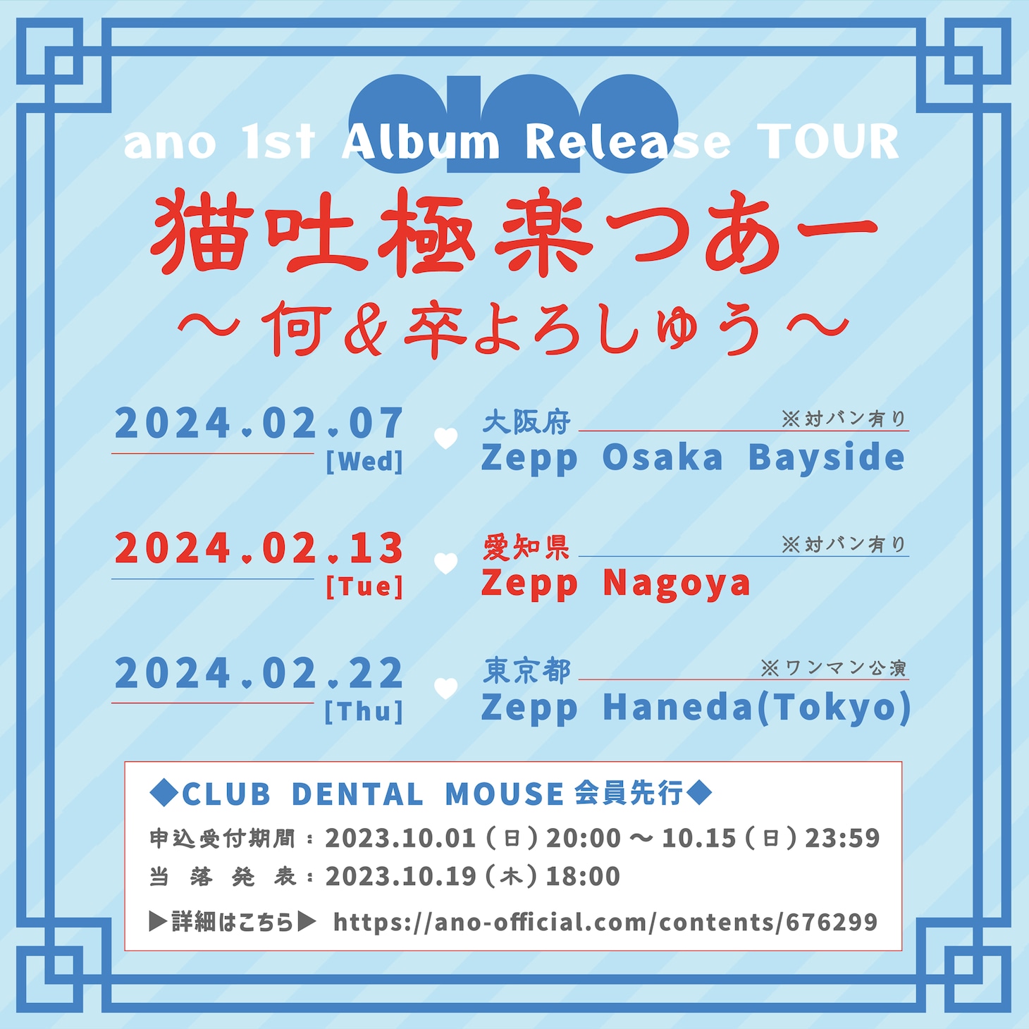 ano 1st Album Release TOUR「猫吐極楽つあー ～何&卒よろしゅう～」告知画像
