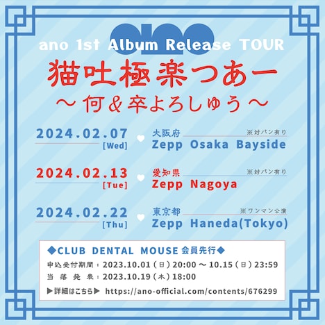 ano 1st Album Release TOUR「猫吐極楽つあー ~何&卒よろしゅう~」告知画像