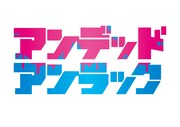 「アンデッドアンラック」ロゴ (c)戸塚慶文／集英社・アンデッドアンラック製作委員会