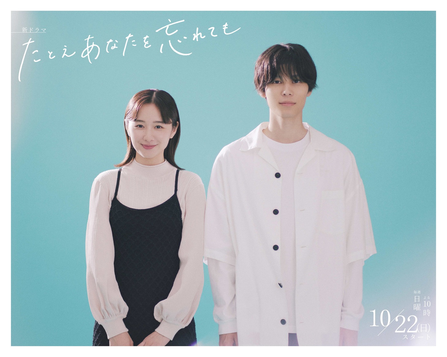 「たとえあなたを忘れても」キービジュアル