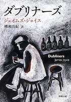 「ダブリナーズ」書影