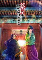 「薬屋のひとりごと」第2クールキービジュアル (c)日向夏・イマジカインフォス / 「薬屋のひとりごと」製作委員会