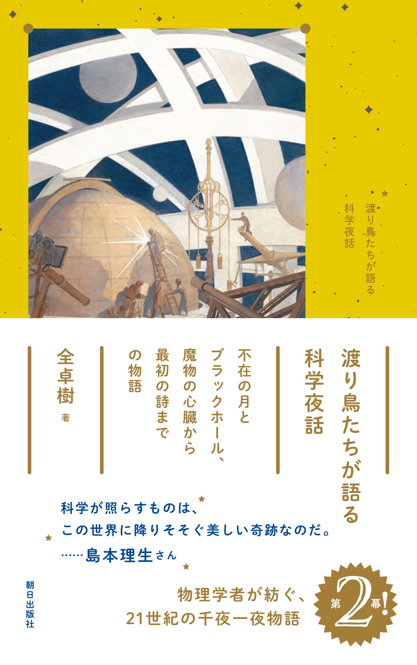 「渡り鳥たちが語る科学夜話」書影