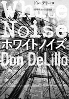 「ホワイトノイズ」書影