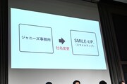 新社名「SMILE-UP.」発表の様子。