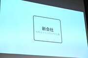 新会社についての発表の様子。