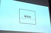 新会社についての発表の様子。