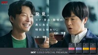 「UCC GOLD SPECIAL PREMIUM『いっしょに、発見』篇」キービジュアル