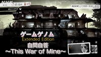 「自問自答～This War of Mine～」告知画像（写真提供：NHK）