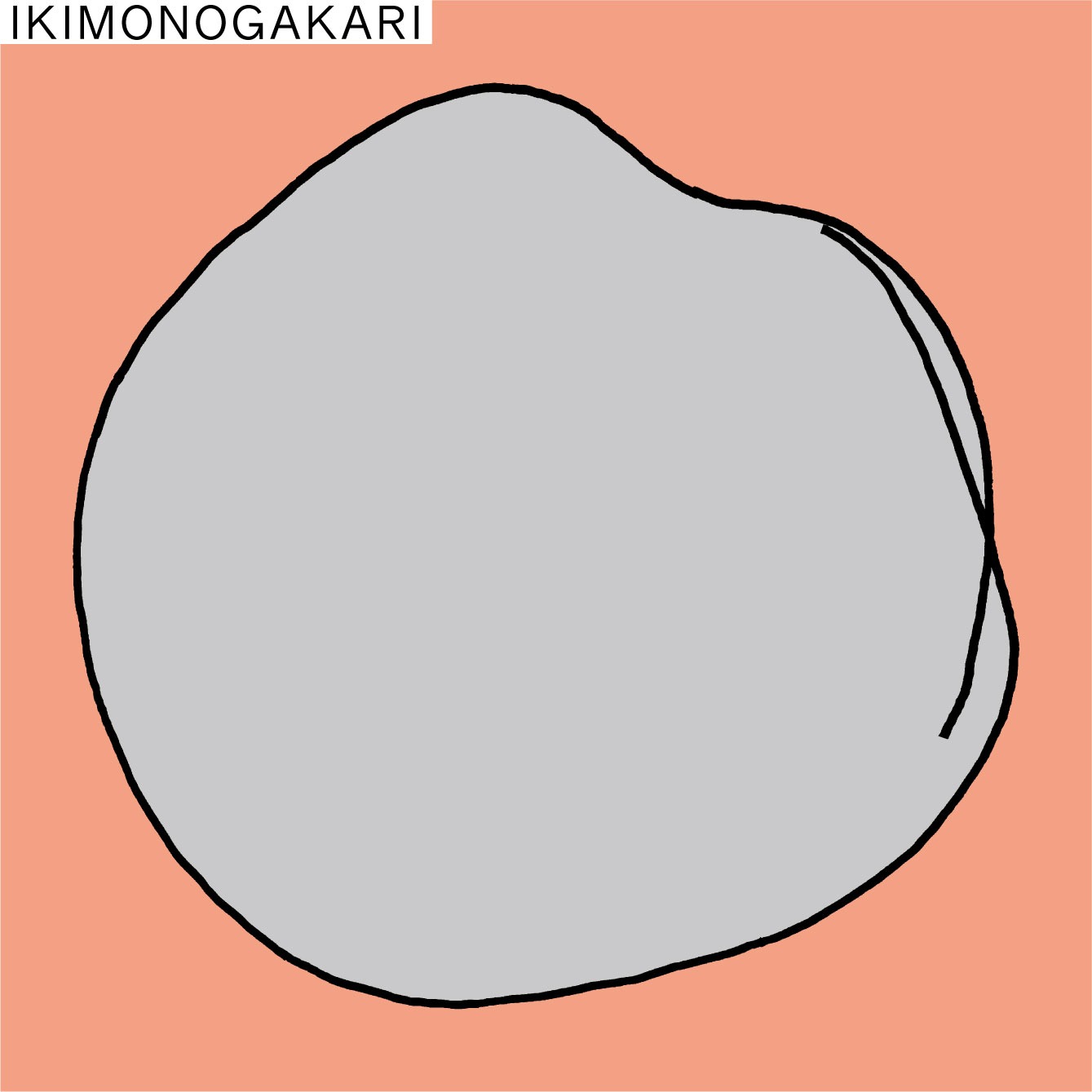 いきものがかり「〇」ジャケット