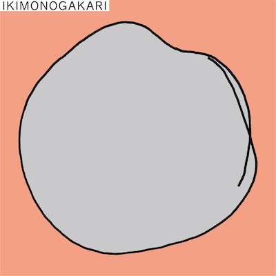 いきものがかり「〇」ジャケット