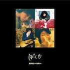 長澤知之が松崎ナオをフィーチャーした新曲配信、新代田FEVERでコラボライブ開催