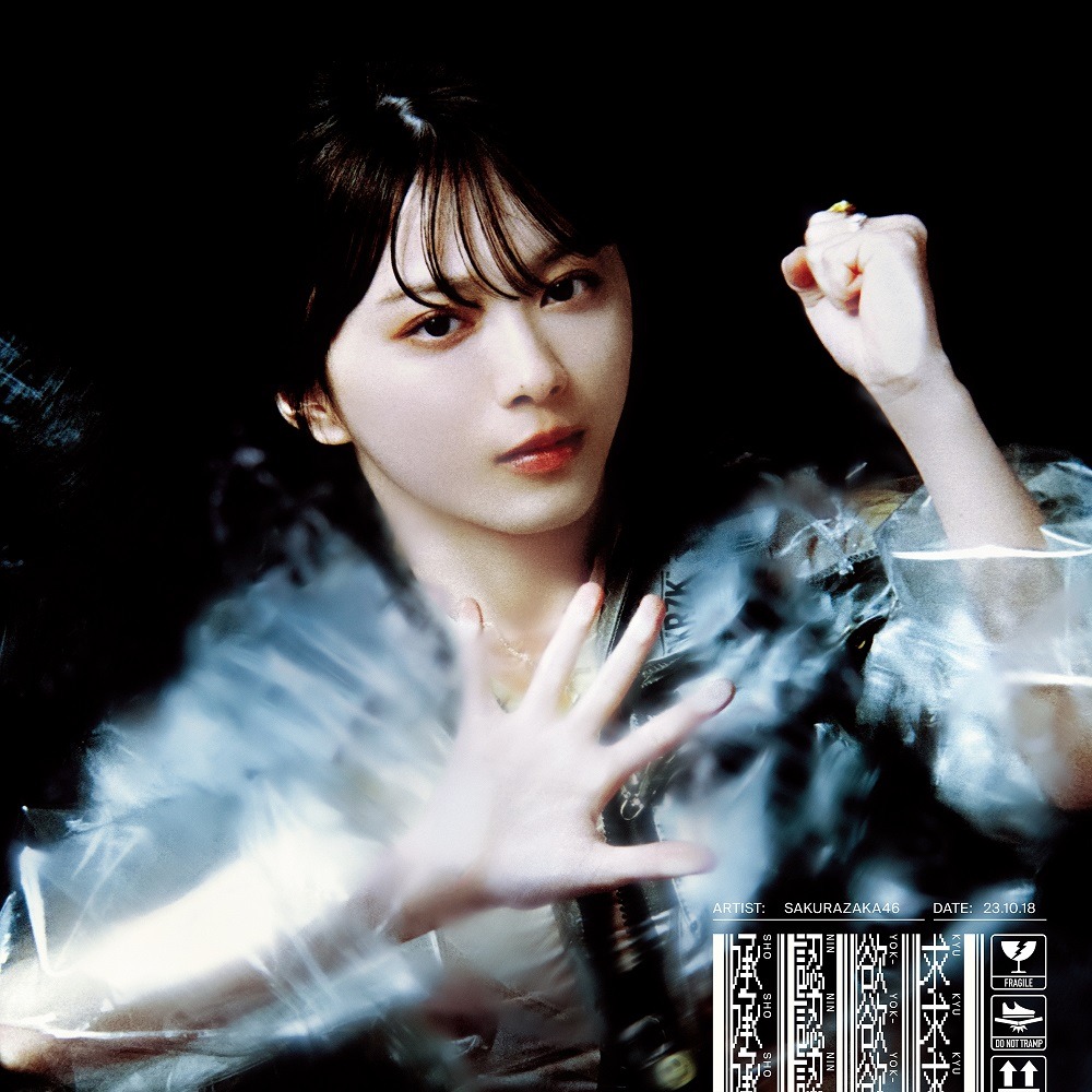 櫻坂46「承認欲求」初回限定盤Aジャケット