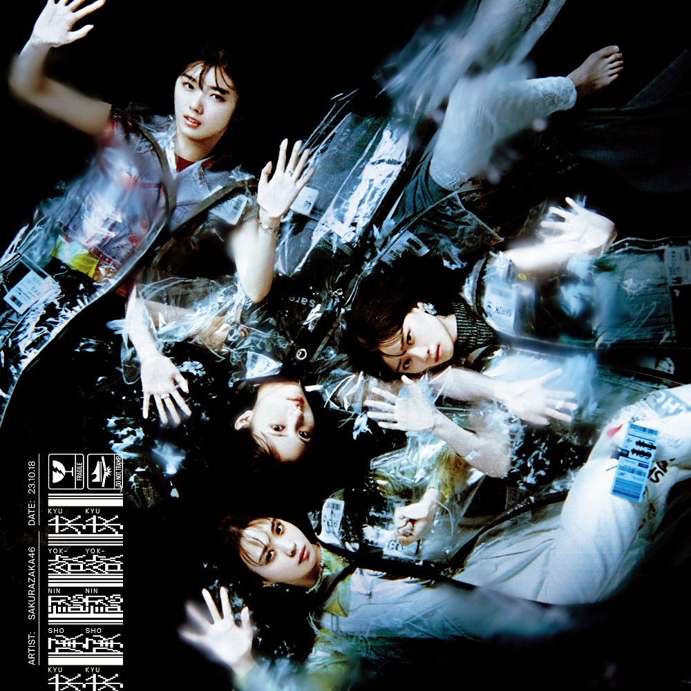 櫻坂46「承認欲求」初回限定盤Bジャケット