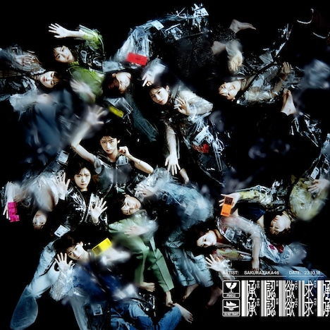 櫻坂46「承認欲求」TYPE-Dジャケット