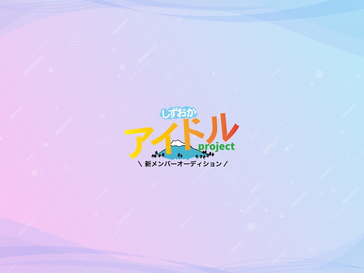 「しずおかアイドルプロジェクト」ロゴ