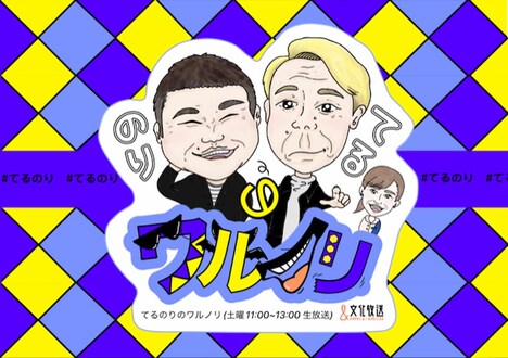 文化放送「てるのりのワルノリ」キービジュアル