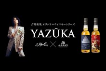 吉井和哉オリジナルウイスキーシリーズ「YAZŪKA」バナー