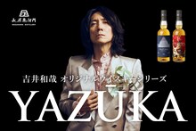 吉井和哉オリジナルウイスキーシリーズ「YAZŪKA」バナー