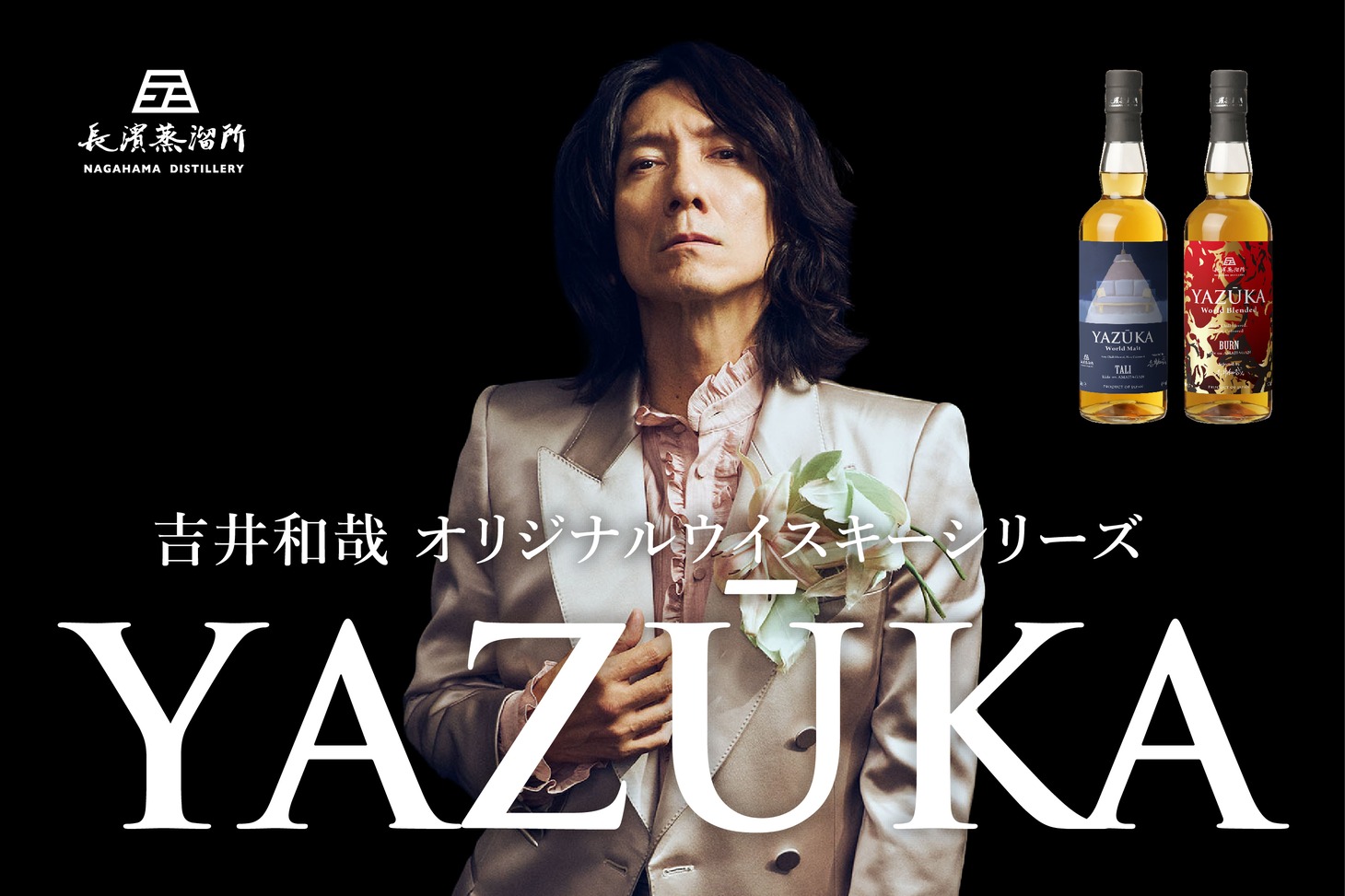 吉井和哉オリジナルウイスキーシリーズ「YAZŪKA」バナー
