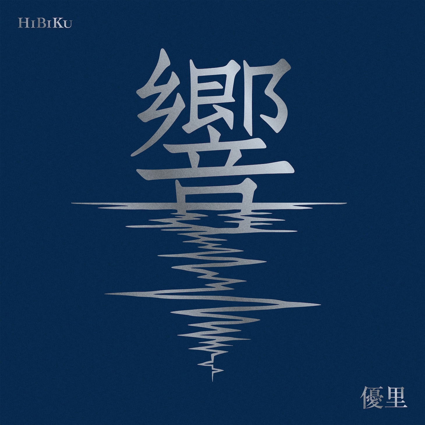 優里「響」初回限定ばんジャケット