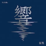 優里「響」初回限定ばんジャケット