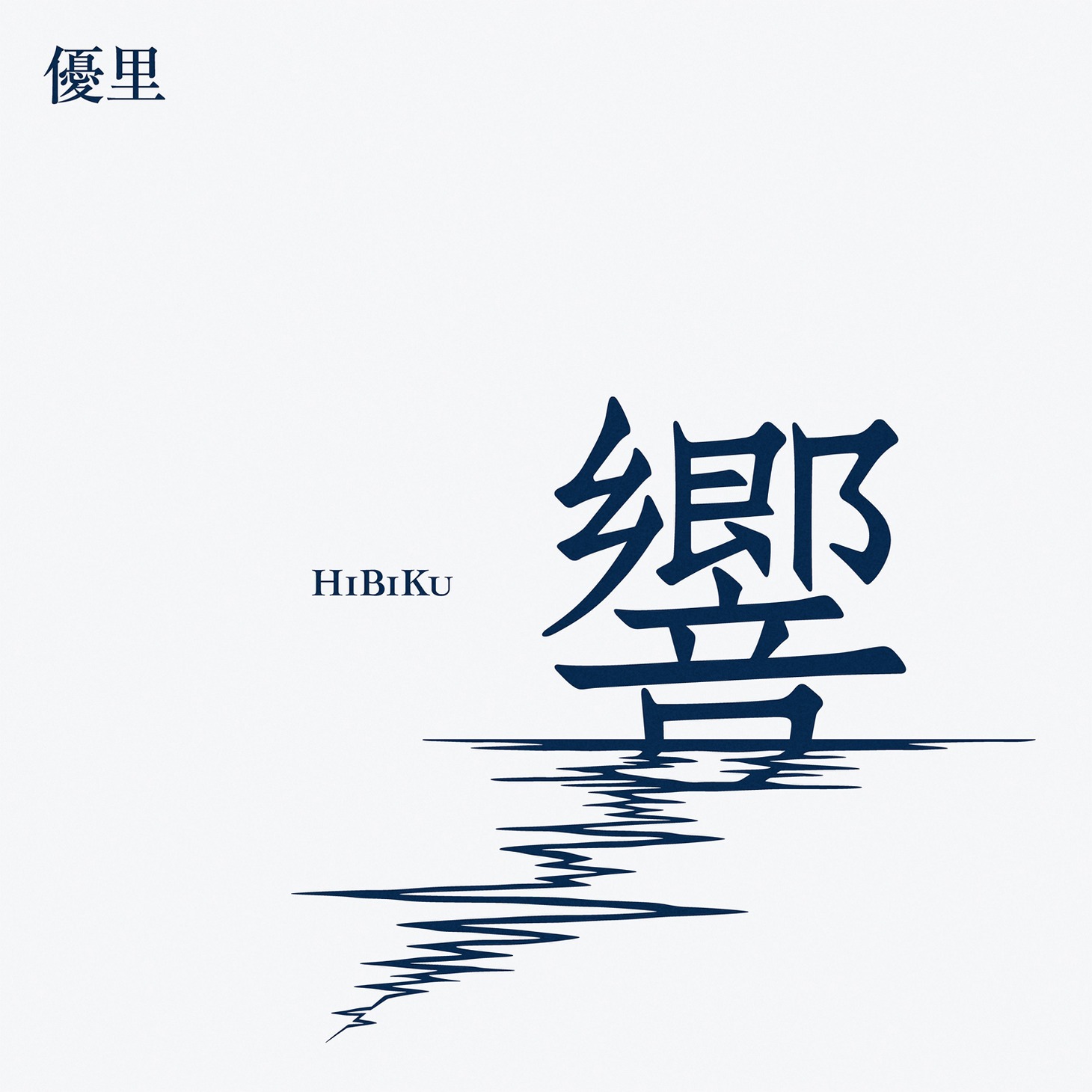 優里「響」通常盤ジャケット