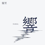 優里「響」通常盤ジャケット