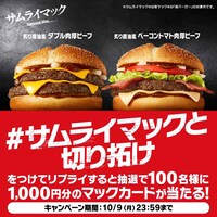 マクドナルド「サムライマック」キャンペーン告知画像