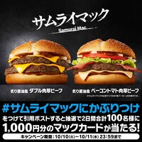 マクドナルド「サムライマック」キャンペーン告知画像
