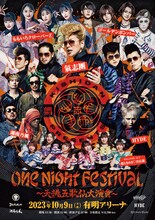 「氣志團 Presents『One Night Festival ～天挑五歌仙大演會～』」ポスタービジュアル