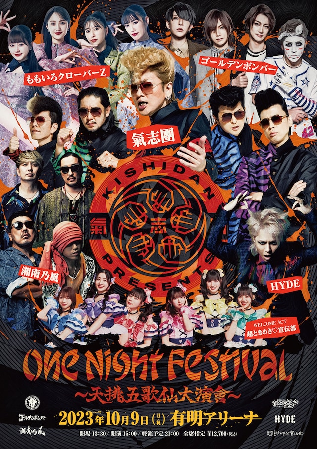 「氣志團 Presents『One Night Festival ～天挑五歌仙大演會～』」ポスタービジュアル