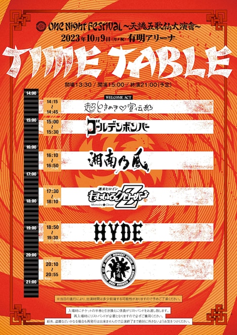 「氣志團 Presents『One Night Festival ～天挑五歌仙大演會～』」タイムテーブル