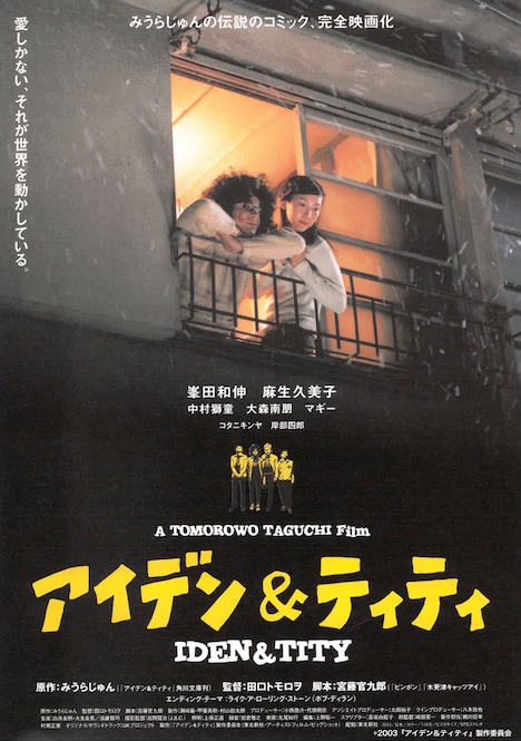 「アイデン＆ティティ」ビジュアル (c)2003『アイデン＆ティティ』製作委員会