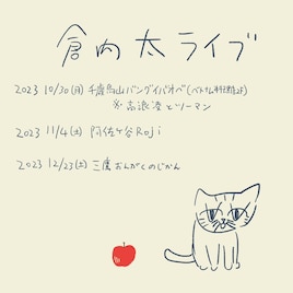 倉内太が千歳烏山、阿佐ヶ谷、三鷹でライブ開催 初日はジュウ・高浪凌とのツーマン