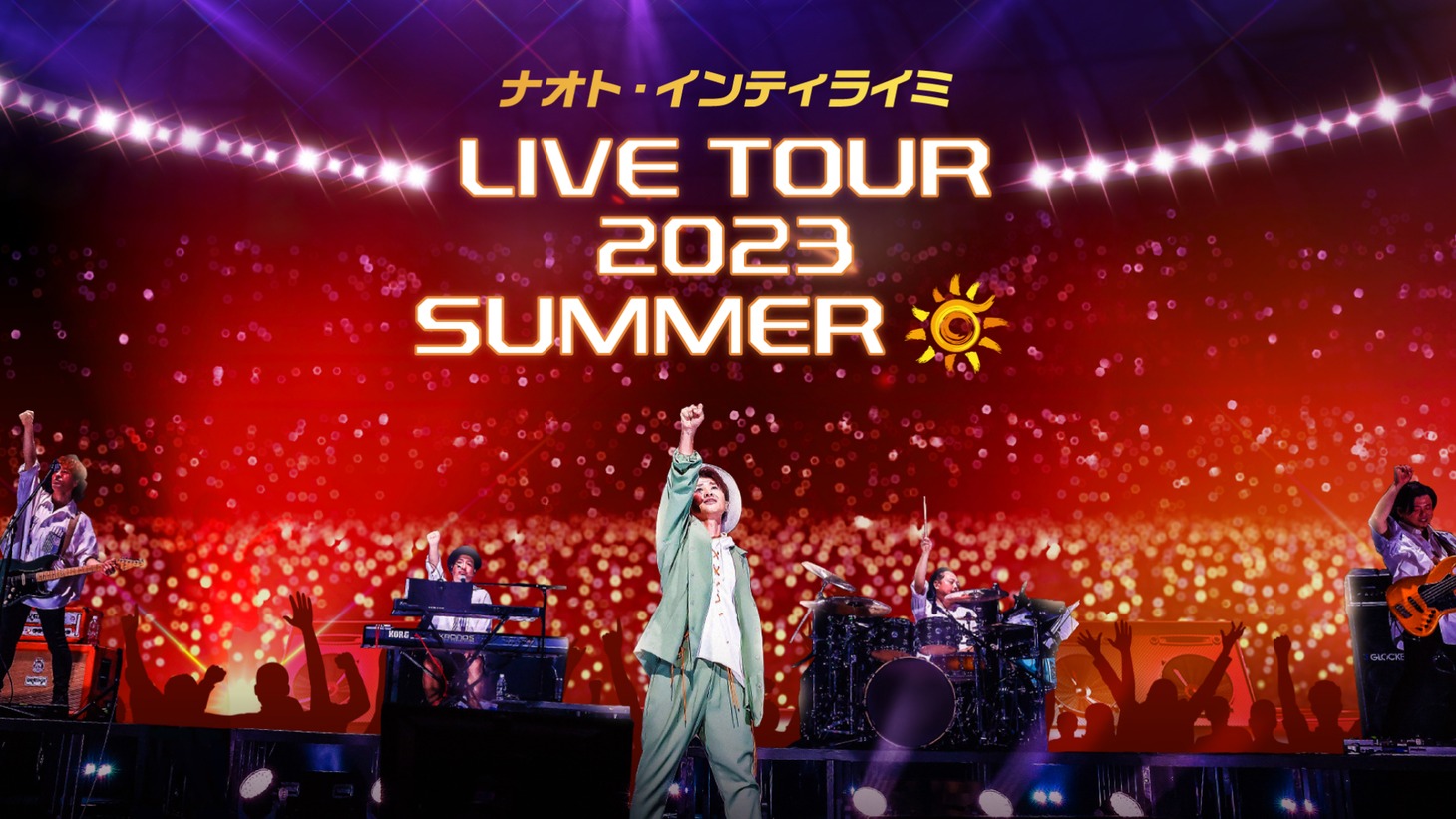 「ナオト・インティライミ LIVE TOUR 2023 SUMMER」告知ビジュアル