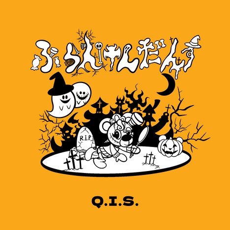 Q.I.S.「ふらんけんだんす」配信ジャケット