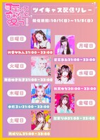 可愛いって言わないと呪う！ツイキャス配信リレーの告知画像。