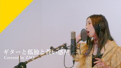 ZAQ、自身が作詞した「ぼっち・ざ・ろっく！」挿入歌カバー