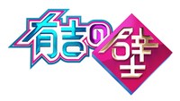 「有吉の壁」ロゴ (c)日本テレビ