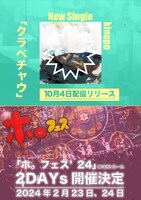 きのホ。の配信シングル「クラベチャウ」と主催フェス「ホ。フェス'24」の告知画像。