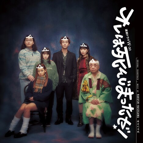 ドラマ「オレは死んじまったゼ!」オリジナルサウンドトラックのジャケット。