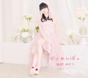 田村ゆかり「かくれんmんぼ。」CDジャケット