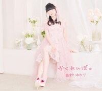 田村ゆかり「かくれんmんぼ。」CDジャケット