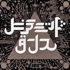 夜の本気ダンス、ケンモチヒデフミと作り上げた新曲は「ピラミッドダンス」