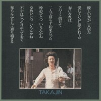 「TAKAJIN」ジャケット