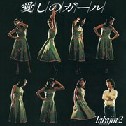 「愛しのガール Takajin/2」ジャケット