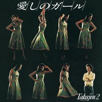 「愛しのガール Takajin/2」ジャケット