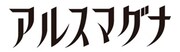 「アルスマグナ」ロゴ
